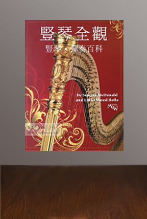 入門教程（踏板琴、小豎琴皆可）